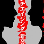 -アンチエイジング 新堂冬樹- -アンチエイジング 新堂冬樹-