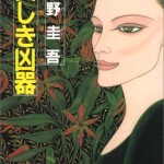 -美しき凶器 東野圭吾- -美しき凶器 東野圭吾-