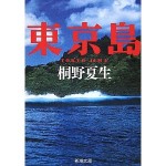-東京島 桐野夏生- -東京島 桐野夏生-
